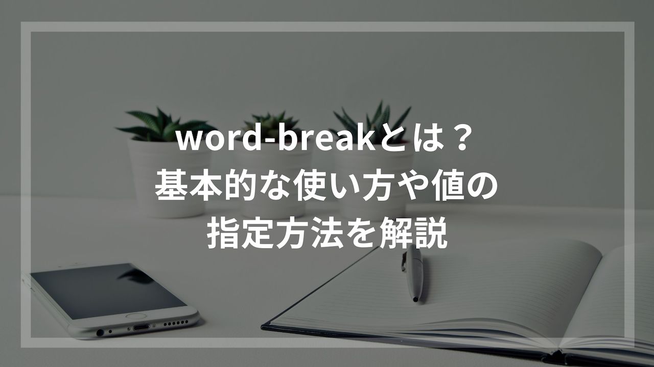 Word Breakとは 基本的な使い方や値の指定方法を解説 ウェブカツ公式blog