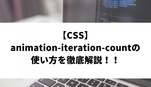 【CSS】animation-iteration-countプロパティの使い方を徹底解説！！
