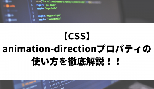 【CSS】animation-directionプロパティの使い方を徹底解説！！