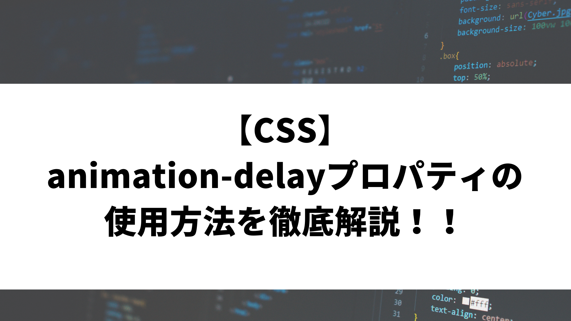 Css Animation Delayプロパティの使用方法を徹底解説 ウェブカツ公式blog