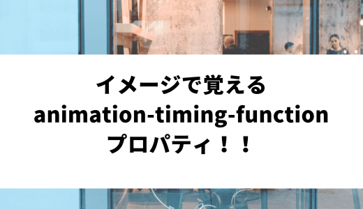 【CSS】イメージで覚えるanimation-timing-functionプロパティ！！