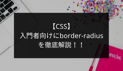 【CSS】入門者向けにborder-radiusプロパティを徹底解説！！