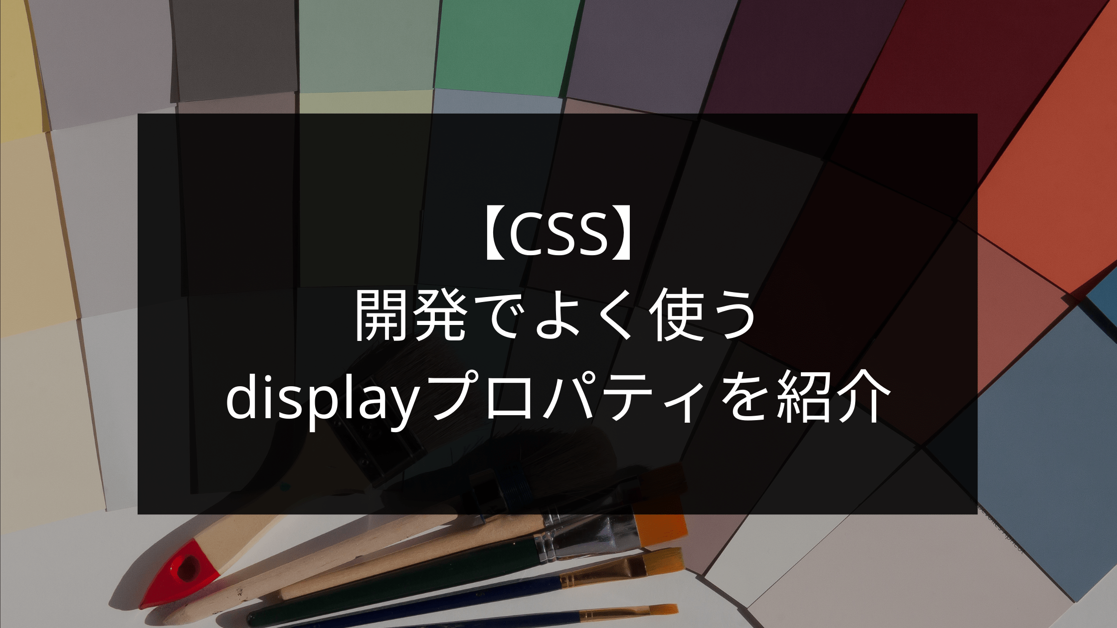 Css 開発でよく使うdisplayプロパティを紹介 超初心者向け ウェブカツ公式blog