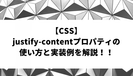 【CSS】justify-contentプロパティの使い方と実装例を解説！！