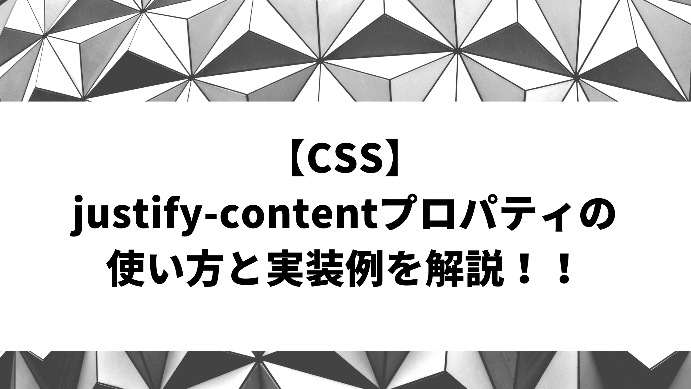 Css Justify Contentプロパティの使い方と実装例を解説 ウェブカツ公式blog