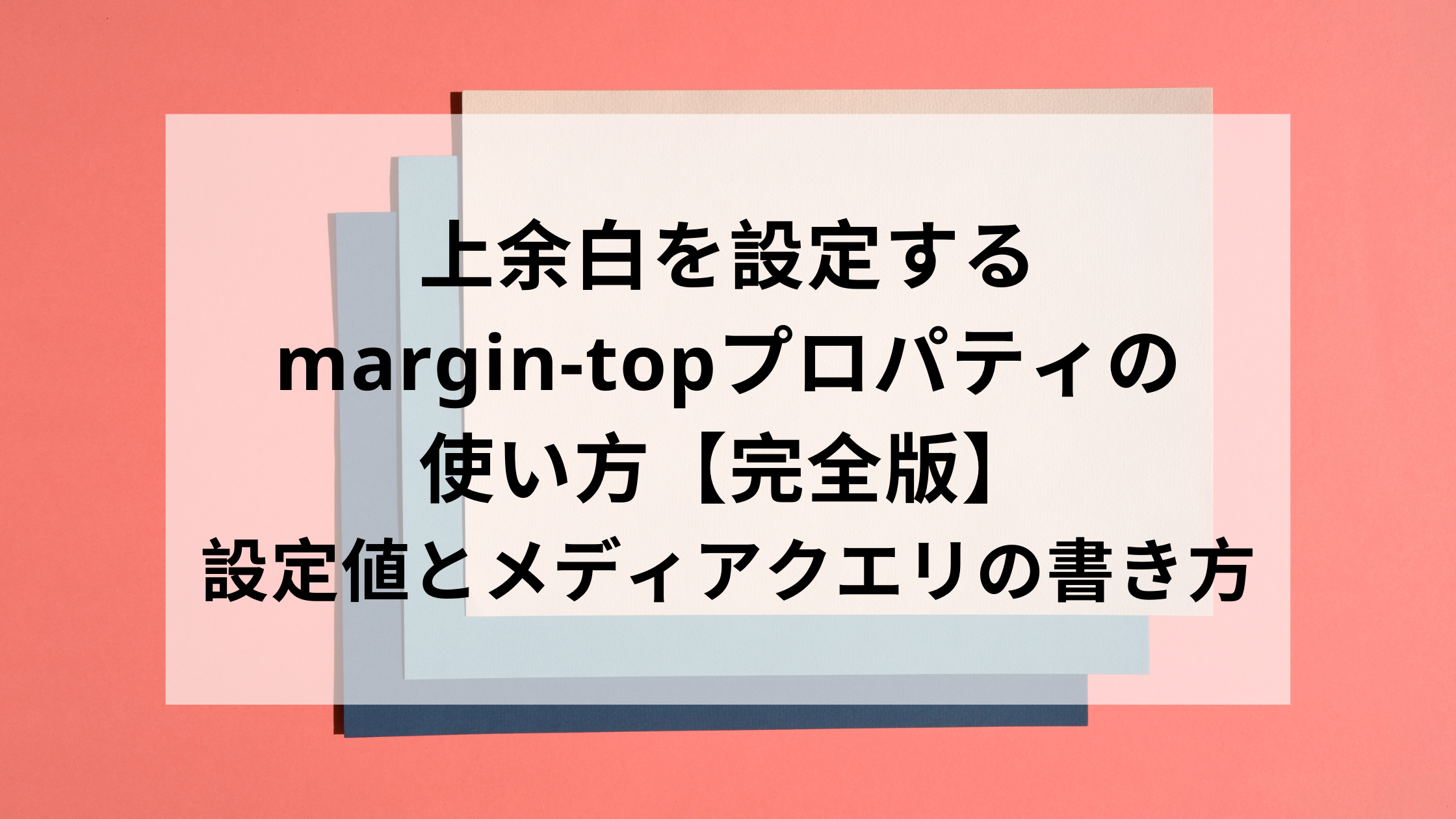上余白を設定するmargin Topプロパティの使い方 完全版 設定値とメディアクエリの書き方 ウェブカツ公式blog