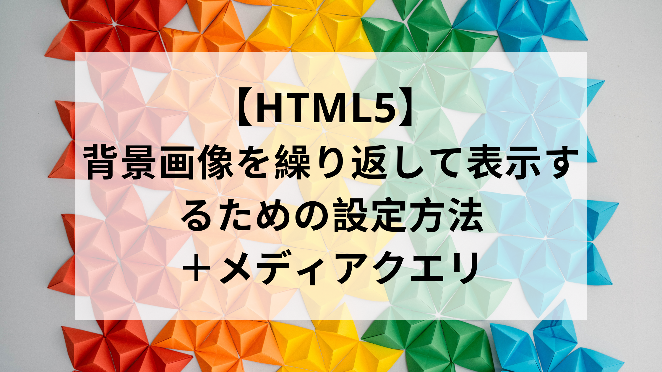 Html5 背景画像を繰り返して表示するための設定方法 メディアクエリ ウェブカツ公式blog