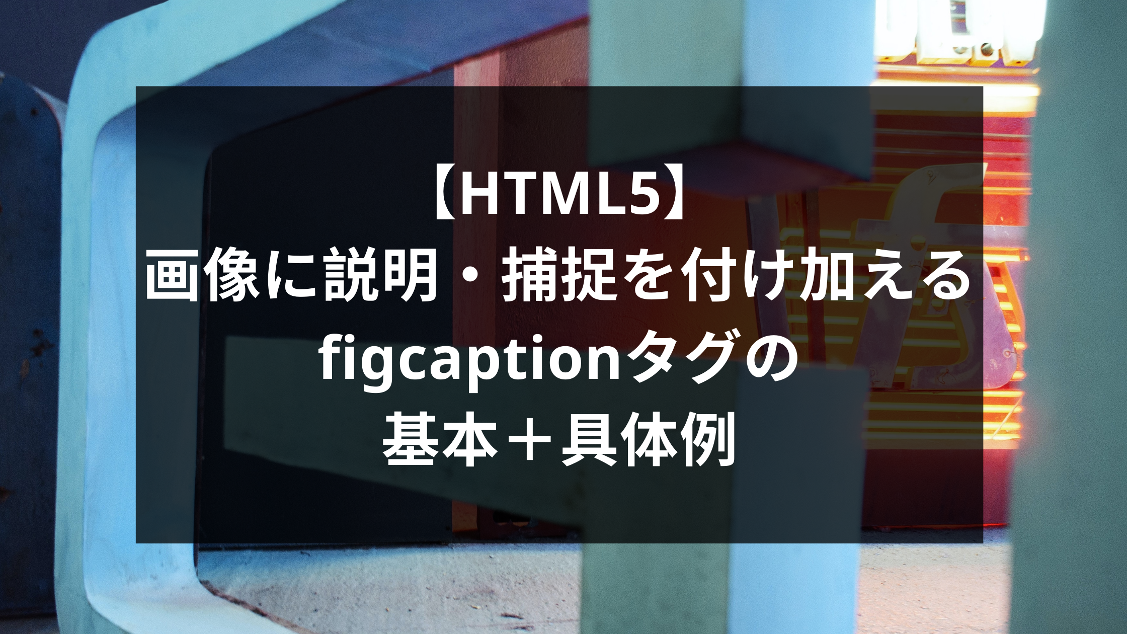 Html5 画像に説明 捕捉を付け加えるfigcaptionタグの基本 具体例 ウェブカツ公式blog