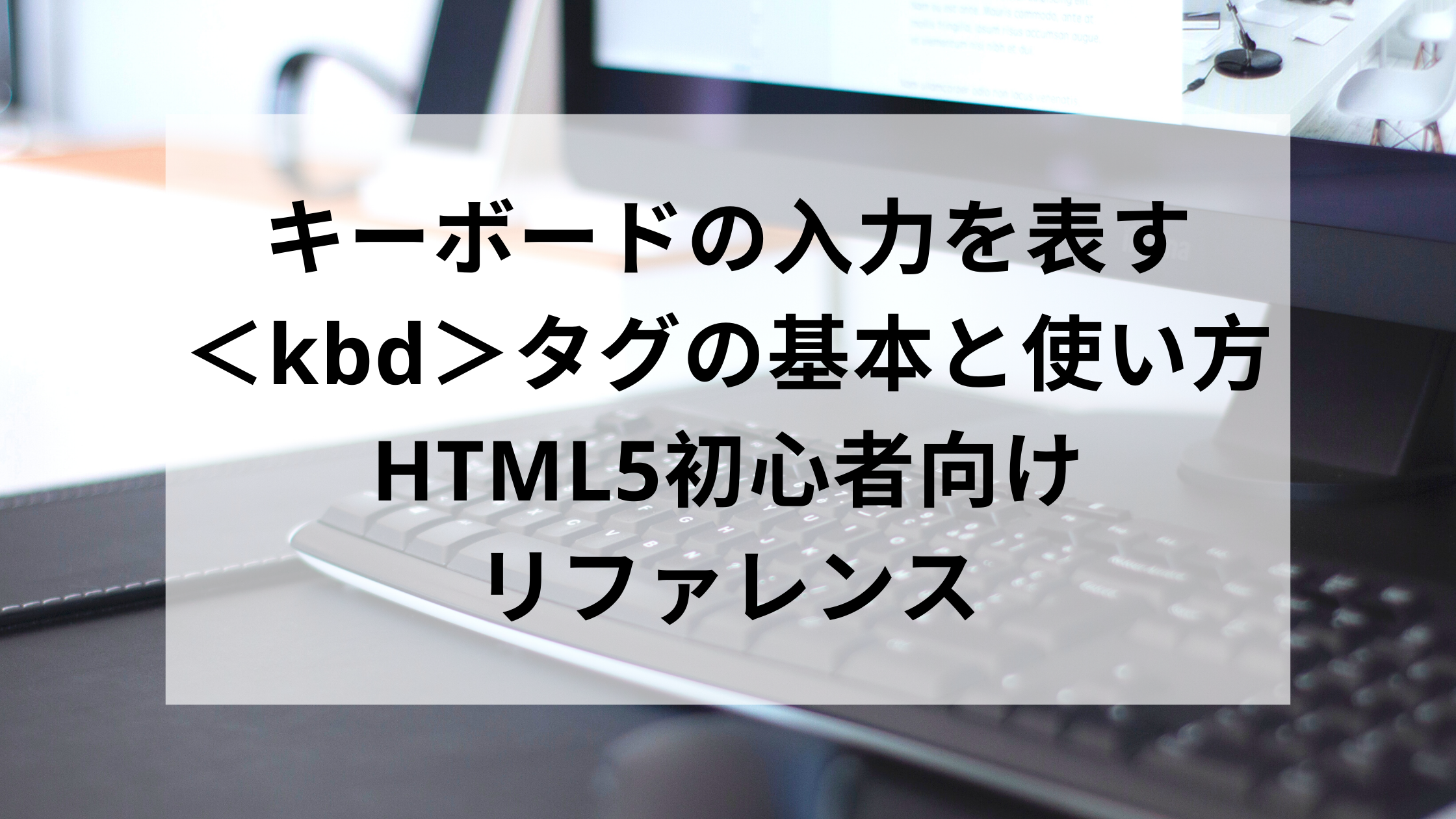 キーボードの入力を表す Kbd タグの基本と使い方 Html5初心者向けリファレンス ウェブカツ公式blog