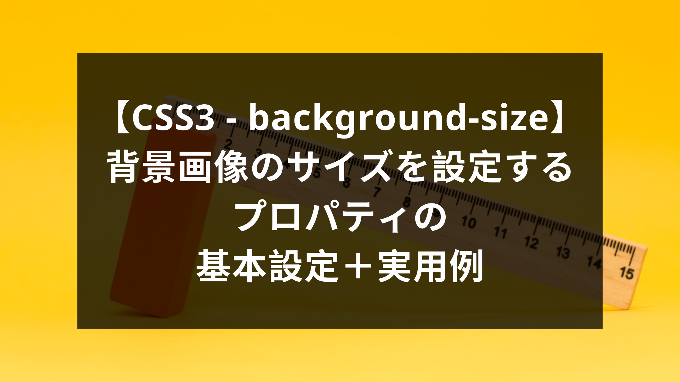 CSS3 u2013 background-size】背景画像のサイズを設定するプロパティの基本 