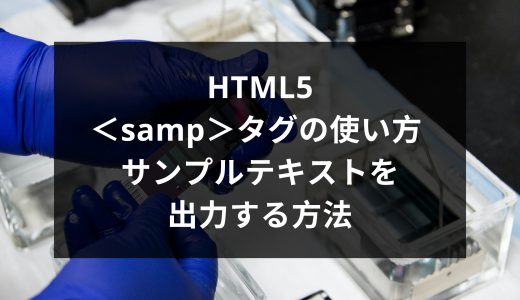 HTML5＜samp＞タグの使い方 -サンプルテキストを出力する方法 -