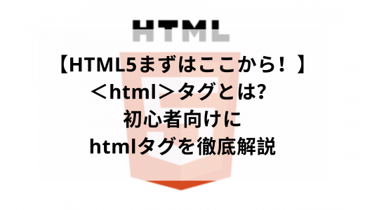 【HTML5まずはここから！】＜html＞タグとは？初心者向けにhtmlタグを徹底解説