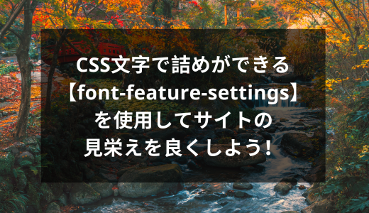 CSSで文字詰めができる【font-feature-settings】を使用してサイトの見栄えを良くしよう！