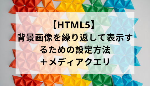 HTML5 - 背景画像を繰り返して表示するための設定方法＋メディアクエリ