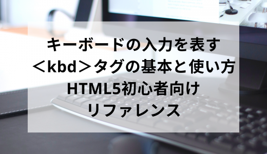 キーボードの入力を表す＜kbd＞タグの基本と使い方 - HTML5初心者向けリファレンス