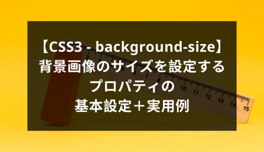 【CSS3 - background-size】背景画像のサイズを設定するプロパティの基本設定＋実用例