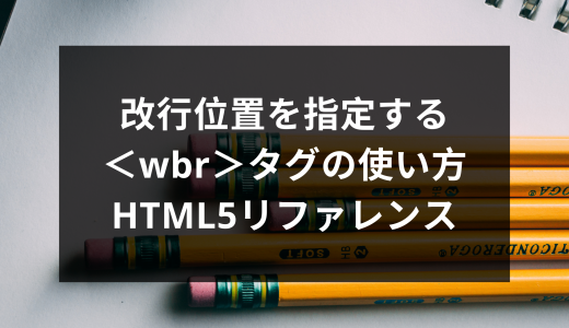 改行位置を指定する＜wbr＞タグの使い方 - HTML5リファレンス