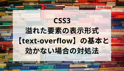 CSS3 - 溢れた要素の表示形式【text-overflow】の基本と効かない場合の対処法