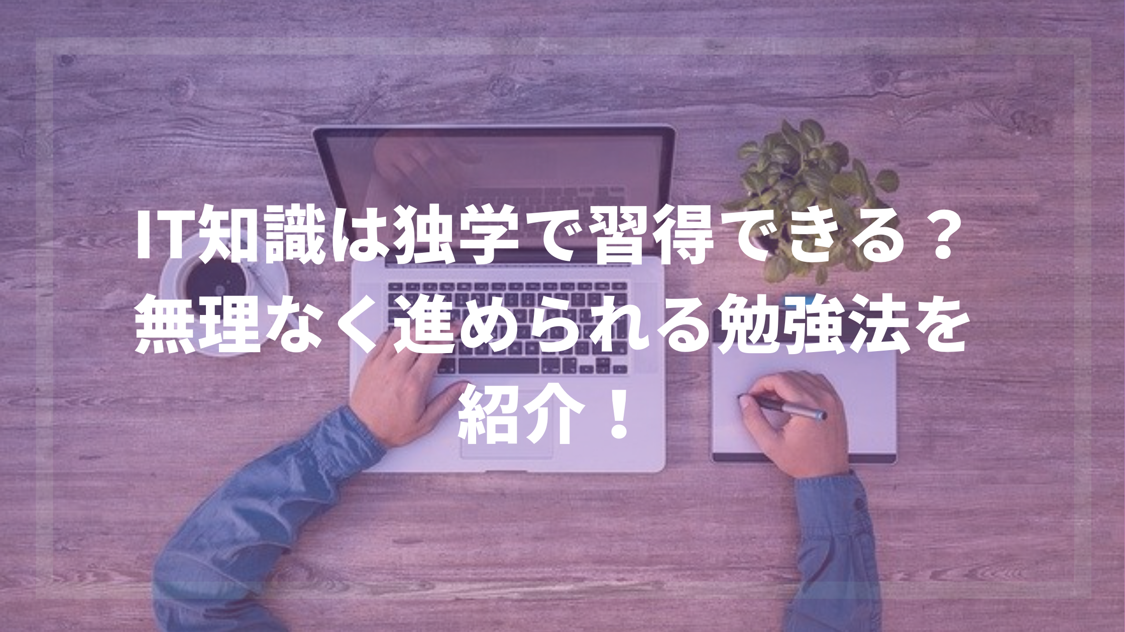 It知識は独学で習得できる 無理なく進められる勉強法を紹介 ウェブカツ公式blog