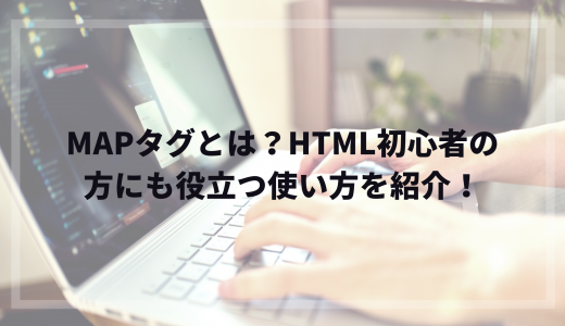mapタグとは？HTML初心者の方にも役立つ使い方を紹介！