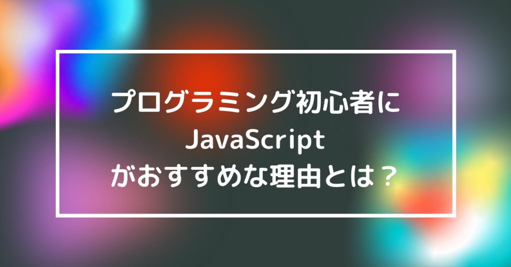 プログラミング初心者にjavascriptがおすすめな理由とは ウェブカツblog