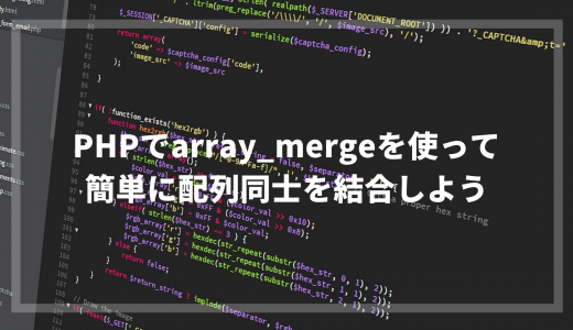 PHPでarray_mergeを使って簡単に配列同士を結合しよう