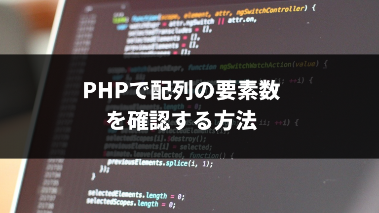 php 配列 の 数
