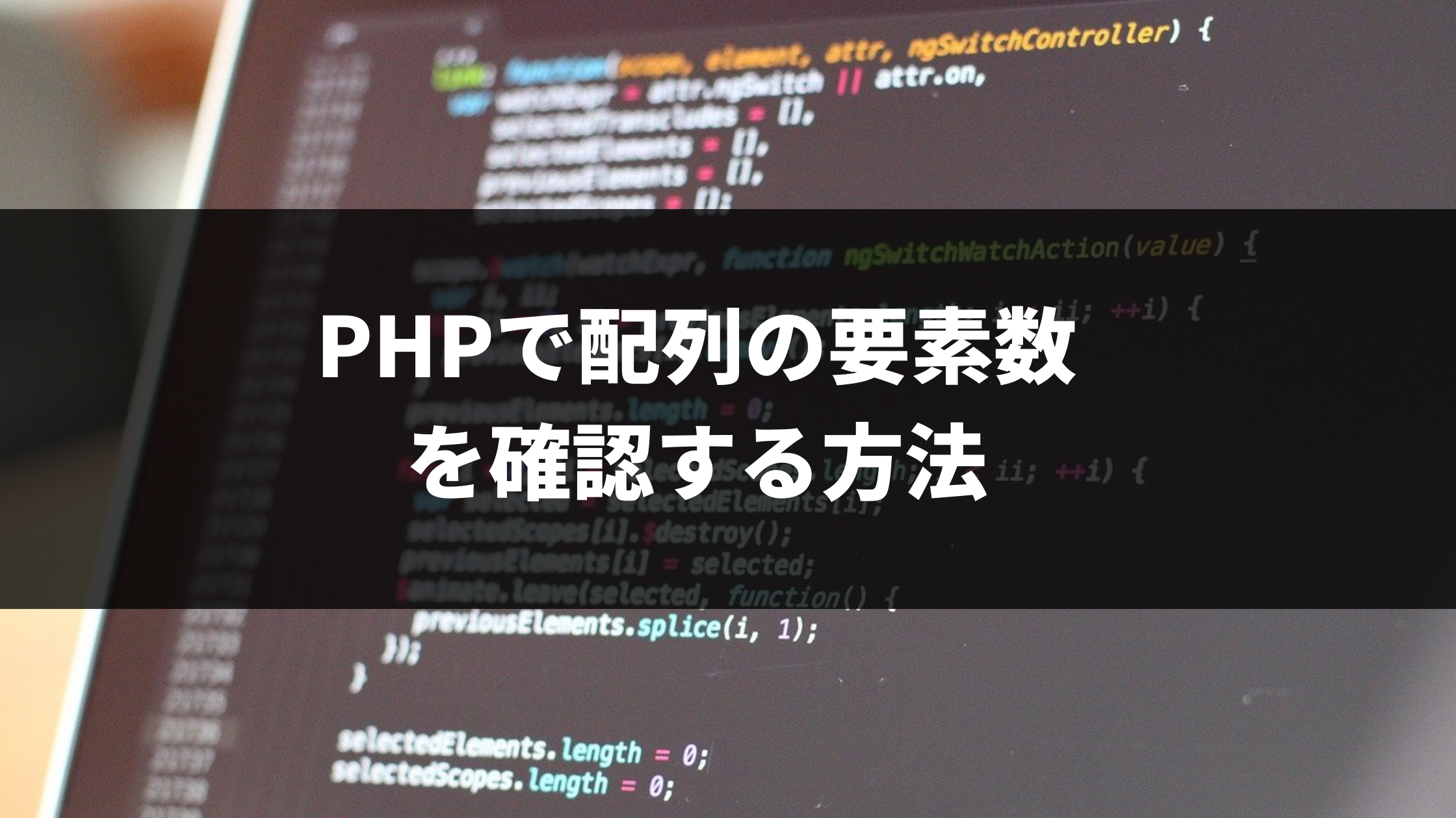 Phpで配列の要素数 Array Length を確認する方法 ウェブカツ公式blog