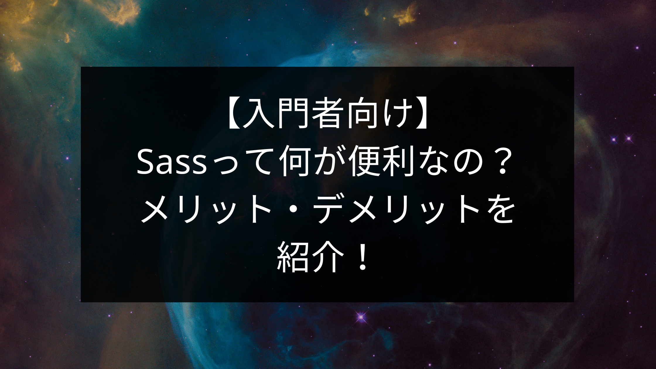 【入門者向け】Sassって何が便利なの？メリット・デメリットを紹介！