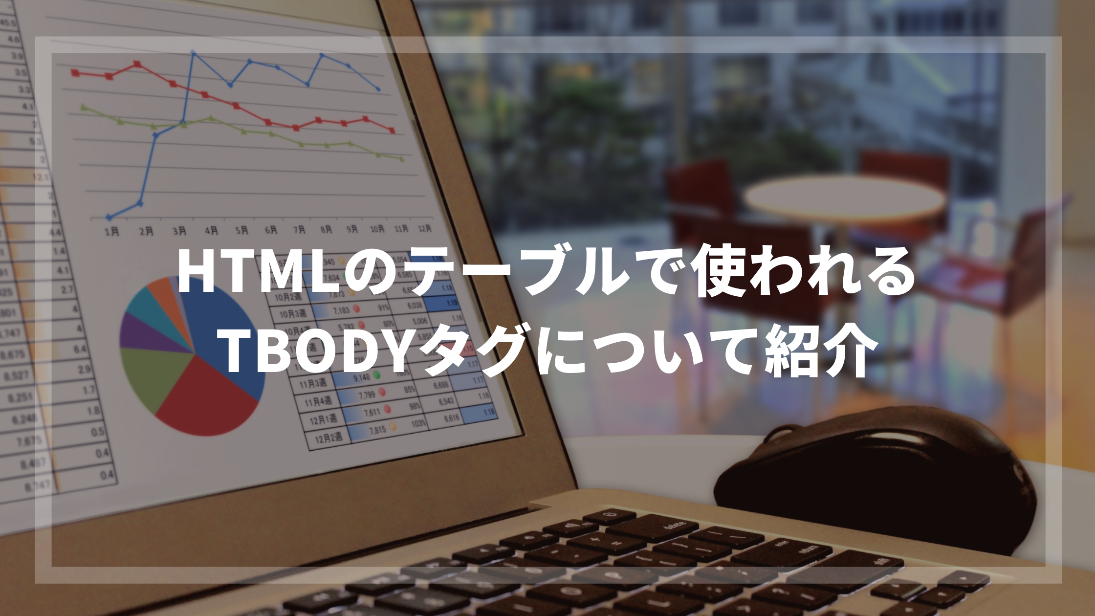 Htmlのテーブルで使われるtbodyタグについて紹介 ウェブカツ公式blog