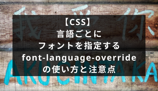 CSS - 言語ごとにフォントを指定するfont-language-overrideの使い方と注意点