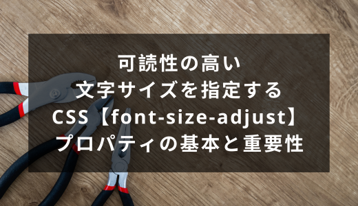 可読性の高い文字サイズを指定するCSS【font-size-adjust】プロパティの基本と重要性