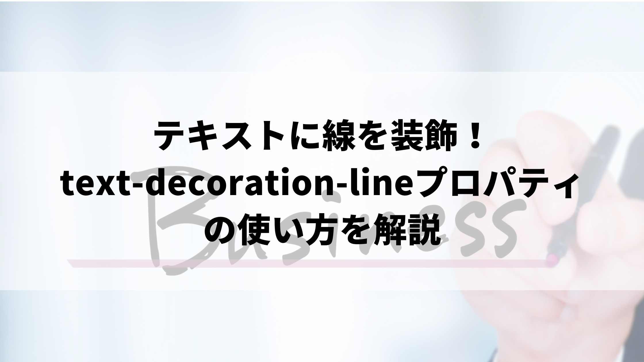 テキストに線を装飾 Text Decoration Lineプロパティの使い方を解説 ウェブカツ公式blog