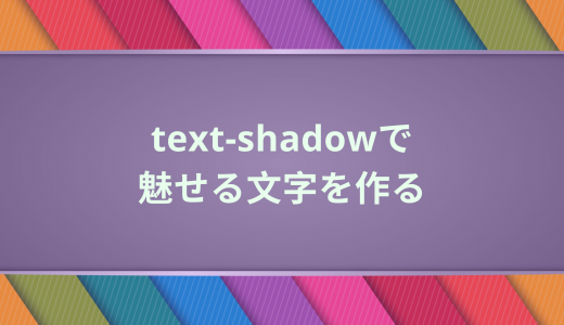 text-shadowで魅せる文字を作る