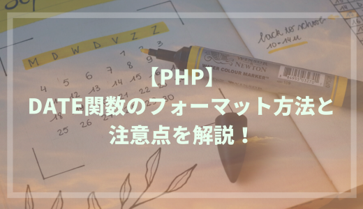 【PHP】date関数の型を変換する方法と注意点を解説！