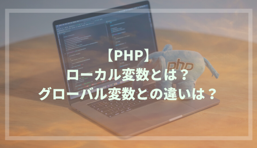 【PHP】ローカル変数とは？グローバル変数との違いや注意点は？