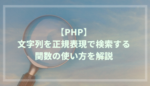 【PHP】文字列を正規表現で検索する関数の使い方を解説