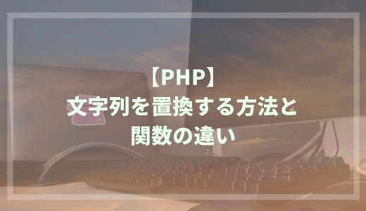 【PHP】文字列を置換する方法と関数の違いを理解しよう