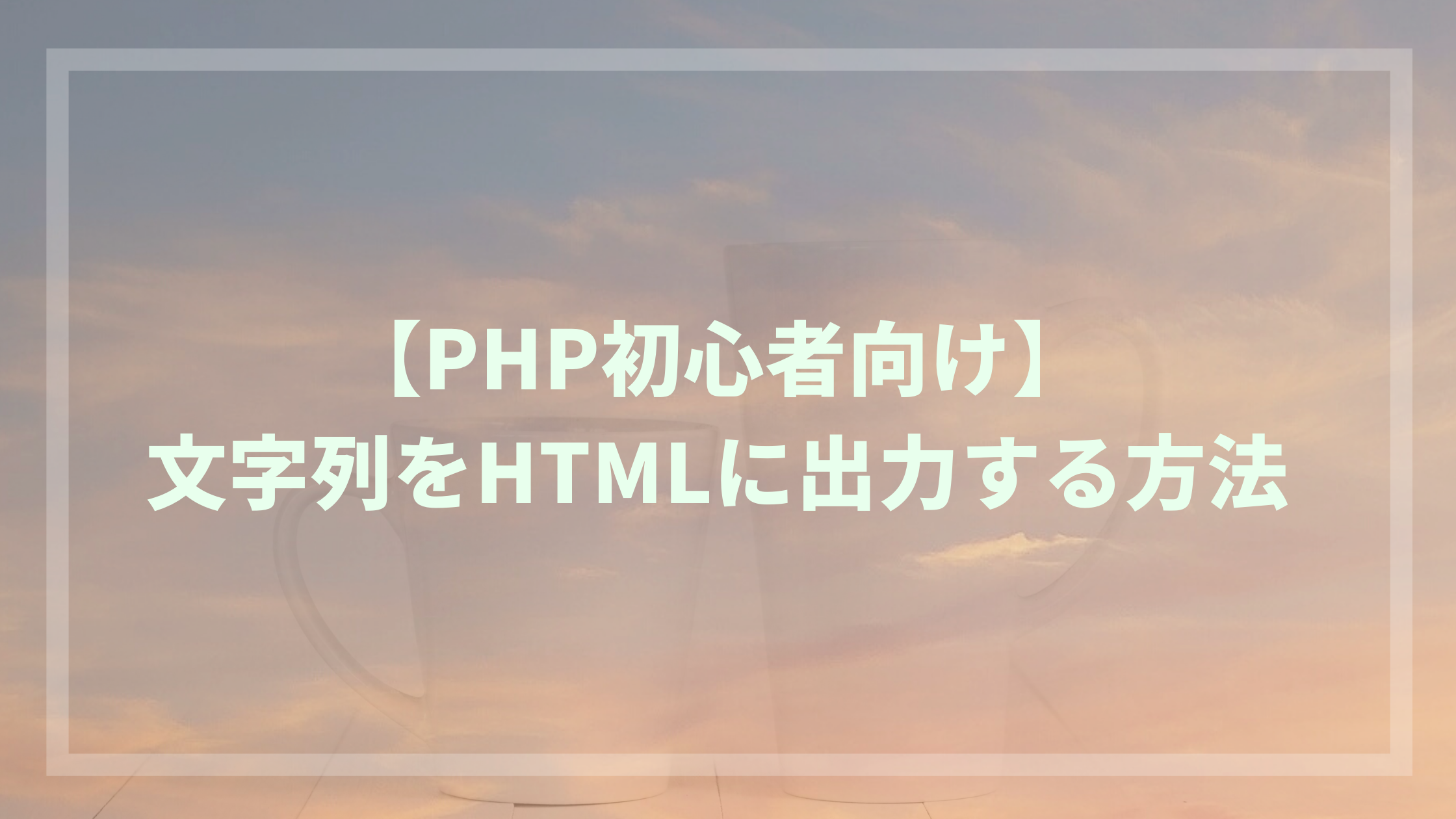 PHPで文字列をHTMLに出力する方法を解説【初心者向け】