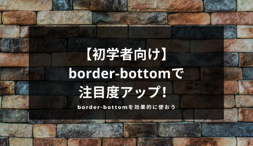 【初学者向け】border-bottomで注目度アップ！border-bottomを効果的に使おう