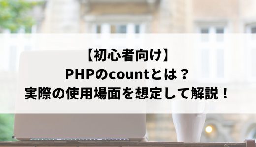 【初心者向け】PHPのcountとは？実際の使用場面を想定し、構文から詳しく解説！