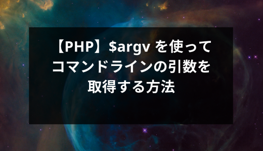 【PHP】$argv を使ってコマンドラインの引数を取得する方法