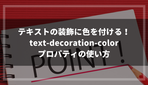 テキストの装飾に色を付ける！text-decoration-colorプロパティの使い方
