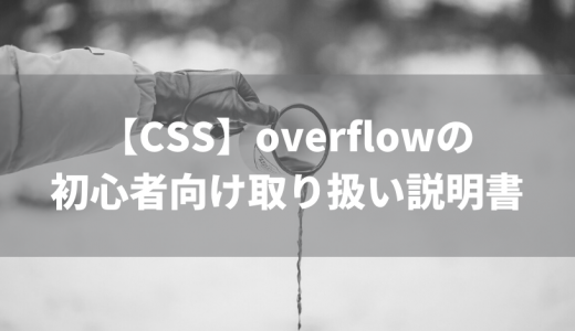【CSS】overflowの初心者向け取り扱い説明書