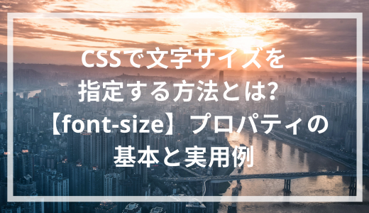 CSSで文字サイズを指定する方法とは？【font-size】プロパティの基本と実用例