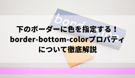 下のボーダーに色を指定する！border-bottom-colorプロパティについて徹底解説