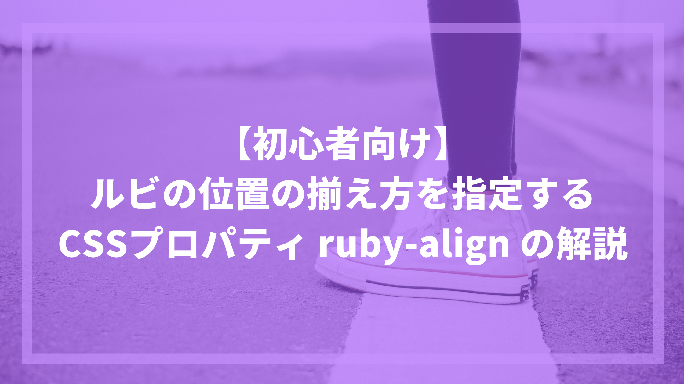初心者向け ルビの位置の揃え方を指定するcssプロパティ Ruby Align の解説 ウェブカツ公式blog