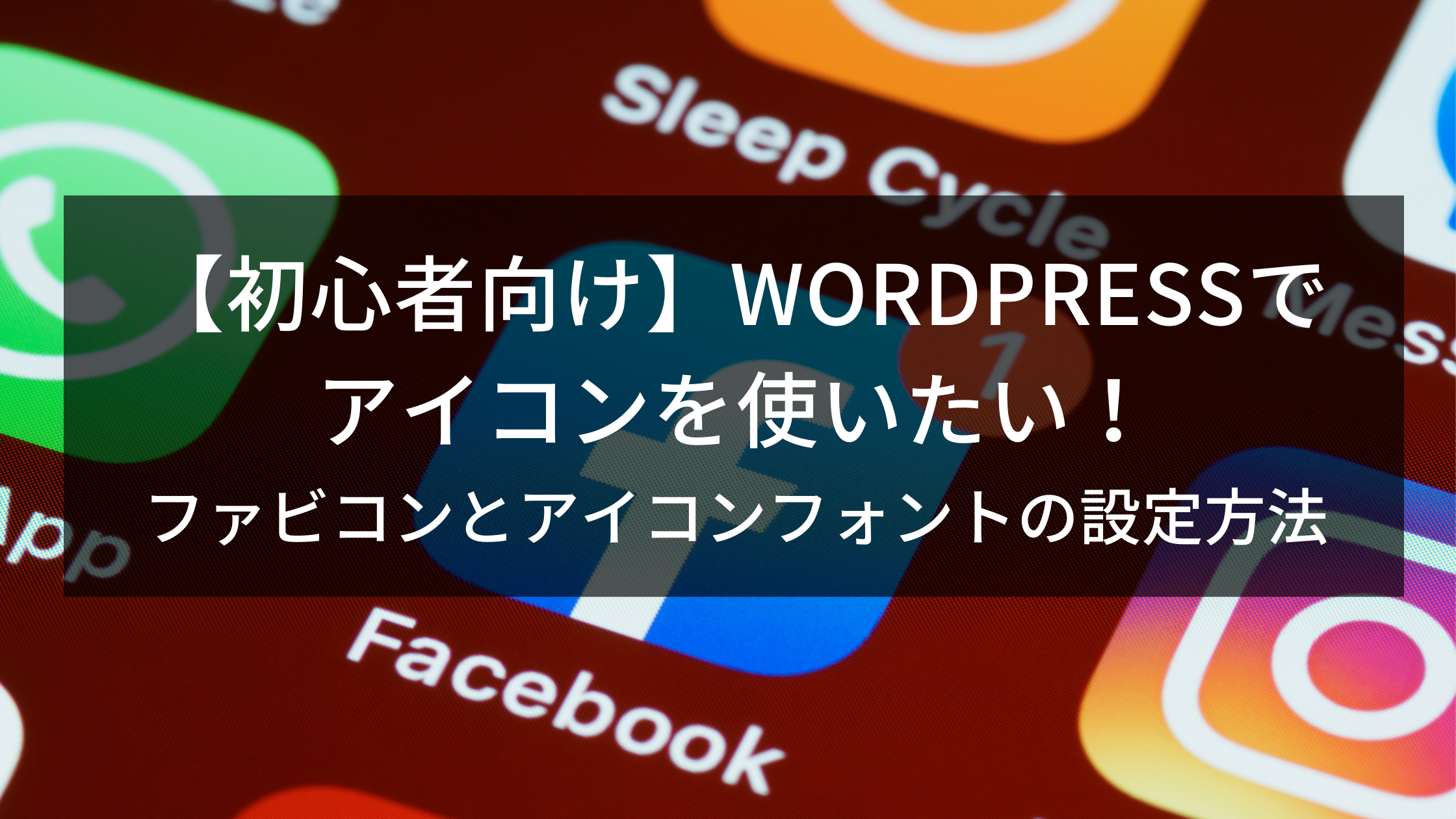 初心者向け Wordpressでアイコンを使いたい アイコンフォントとファビコン