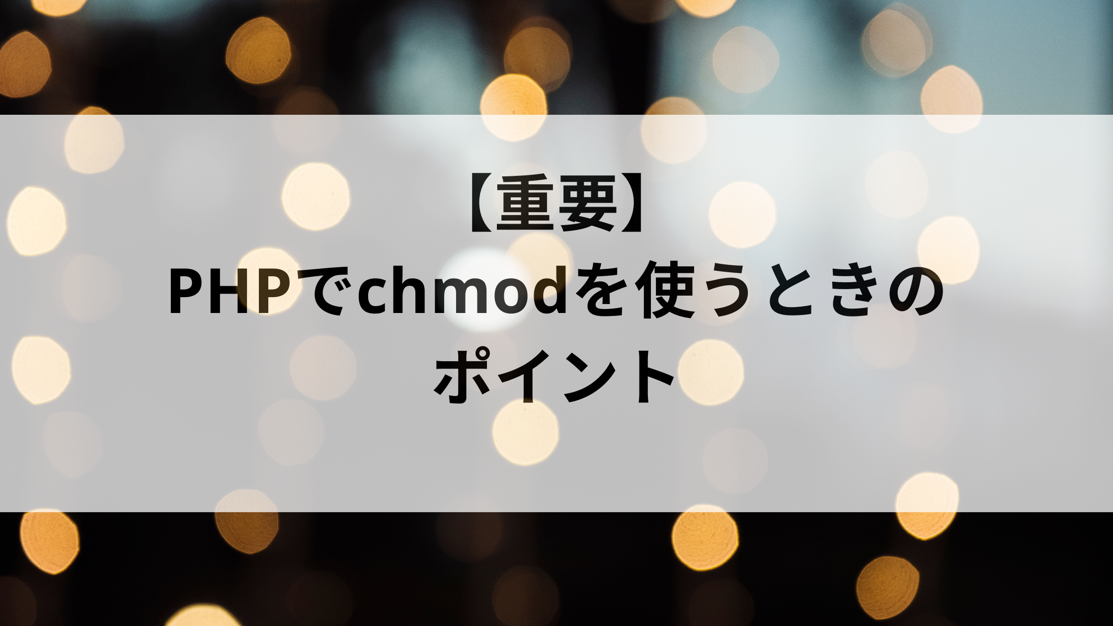 重要 Phpでchmodを使うときのポイント ウェブカツ公式blog