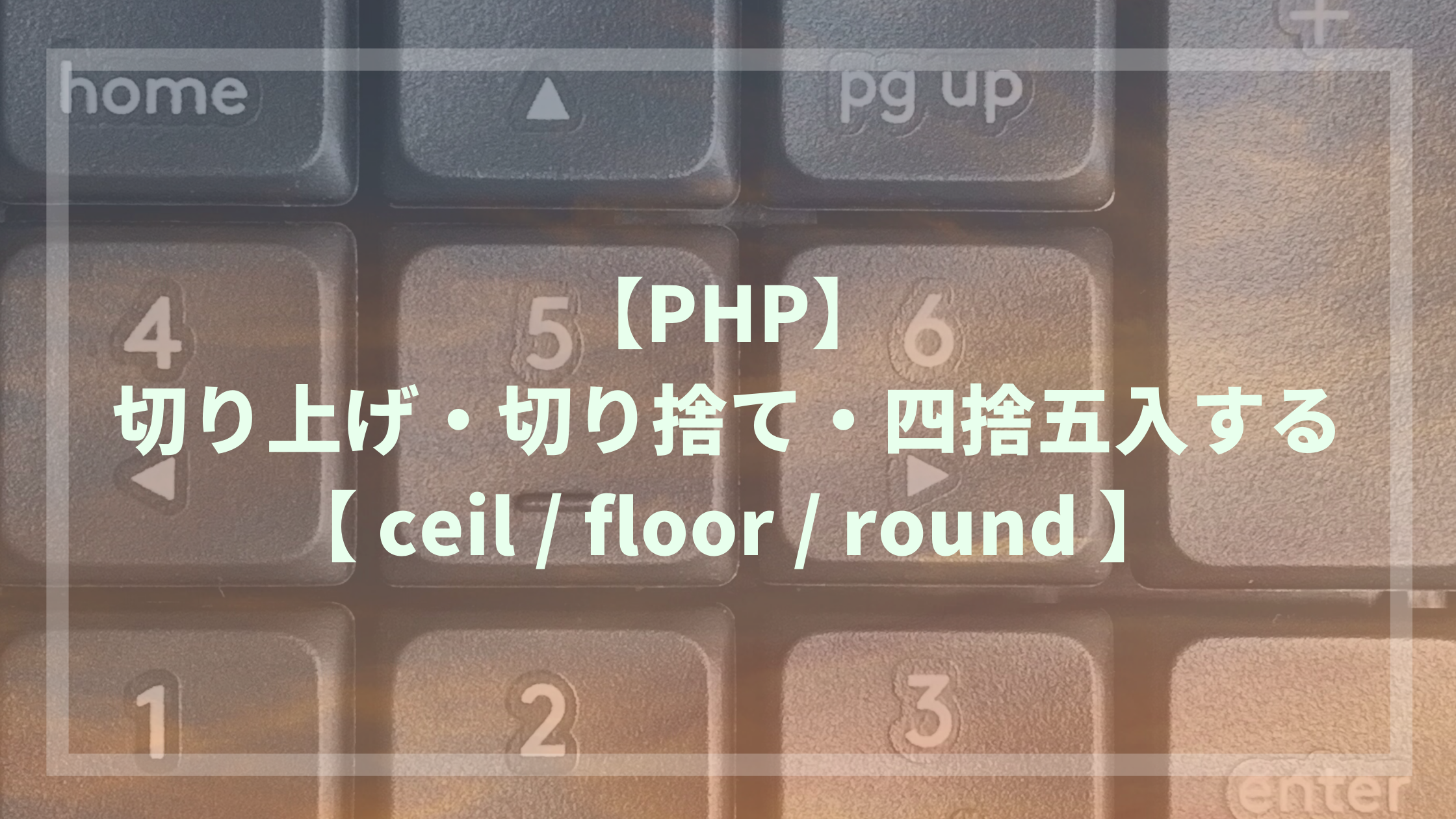 Phpで切り上げ 切り捨て 四捨五入する Ceil Floor Round ウェブカツ公式blog